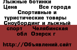Лыжные ботинки Fischer › Цена ­ 1 000 - Все города Спортивные и туристические товары » Сноубординг и лыжный спорт   . Челябинская обл.,Озерск г.